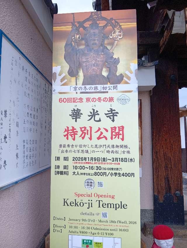 華光寺の参拝記録2