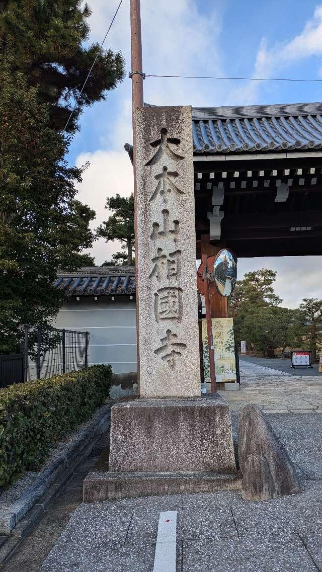 萬年山 相国承天禅寺(相国寺)の参拝記録7