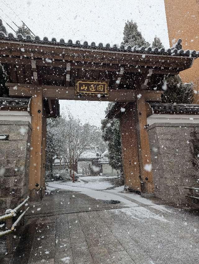 興聖寺の参拝記録3