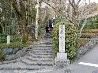 妙徳山 華厳寺（鈴虫寺）の参拝記録(じゅん。さん)