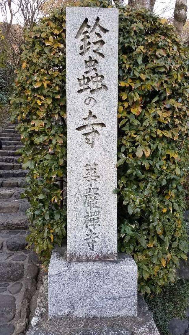 妙徳山 華厳寺（鈴虫寺）の参拝記録7