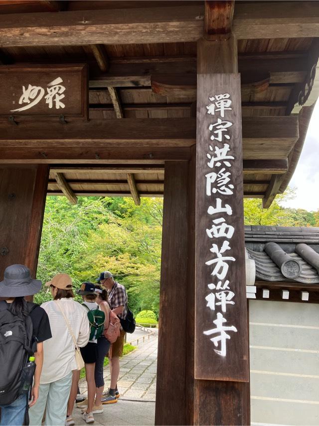 西芳寺(苔寺)の参拝記録4