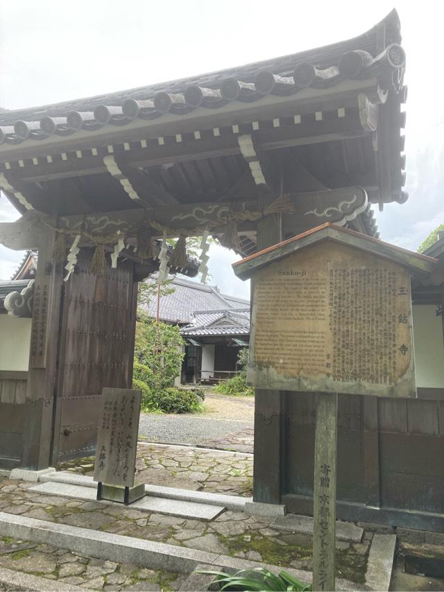 三鈷寺の参拝記録2