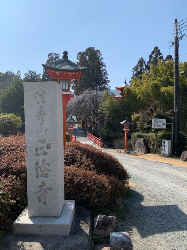 法寿山 正法寺の参拝記録2