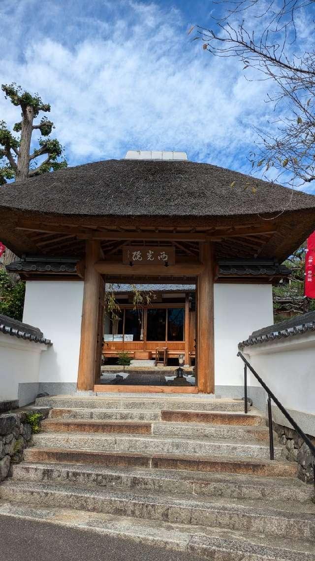 二尊山 西光院の参拝記録1