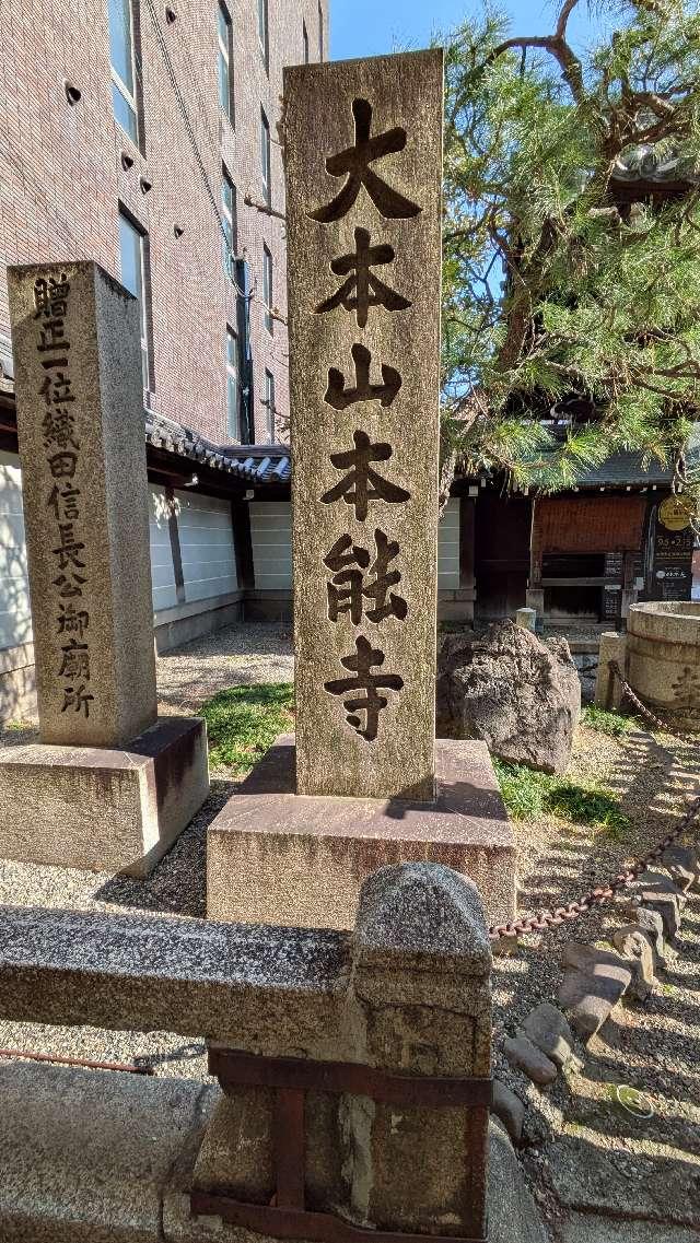 卯木山 本能寺の参拝記録10