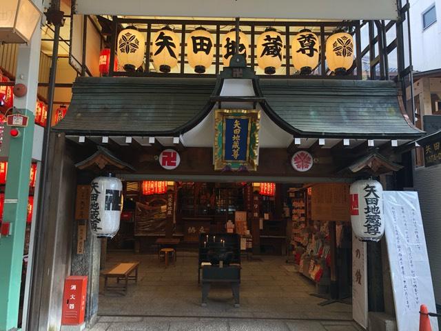 京都府京都市中京区寺町通三条上ル天性寺前町523-5 金剛山 矢田寺(矢田地蔵尊)の写真3