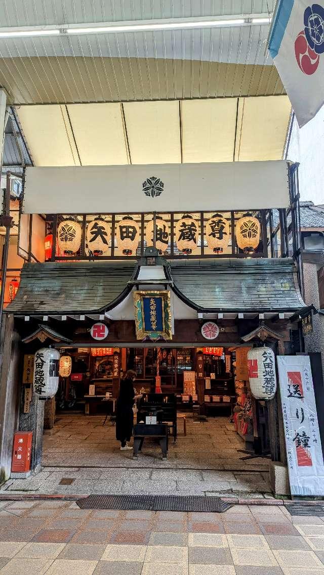 金剛山 矢田寺(矢田地蔵尊)の参拝記録7