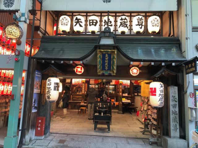 京都府京都市中京区寺町通三条上ル天性寺前町523-5 金剛山 矢田寺(矢田地蔵尊)の写真2