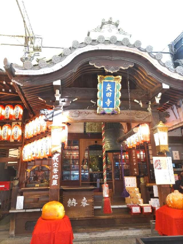 金剛山 矢田寺(矢田地蔵尊)の参拝記録6