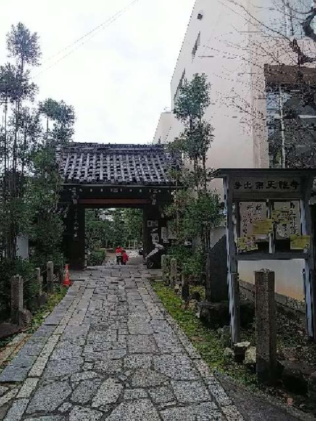 京都府京都市中京区寺町通三条上る天性寺前町522-4 天性寺の写真2