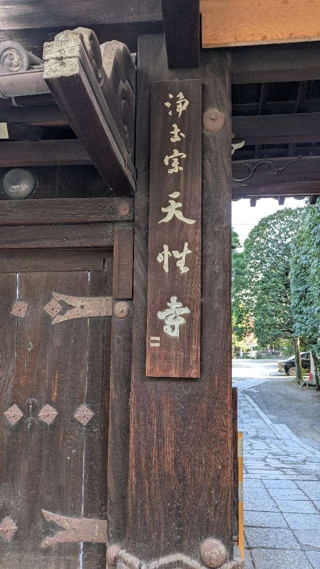 天性寺の参拝記録2