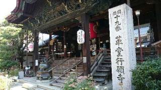 行願寺（革堂）(西国第十九番)の参拝記録(松さん)