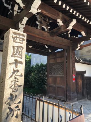 行願寺（革堂）(西国第十九番)の参拝記録(まめさん)