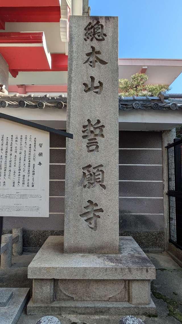 深草山 誓願寺の参拝記録4