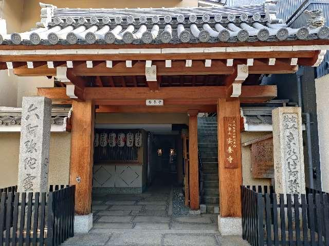安養寺の参拝記録3