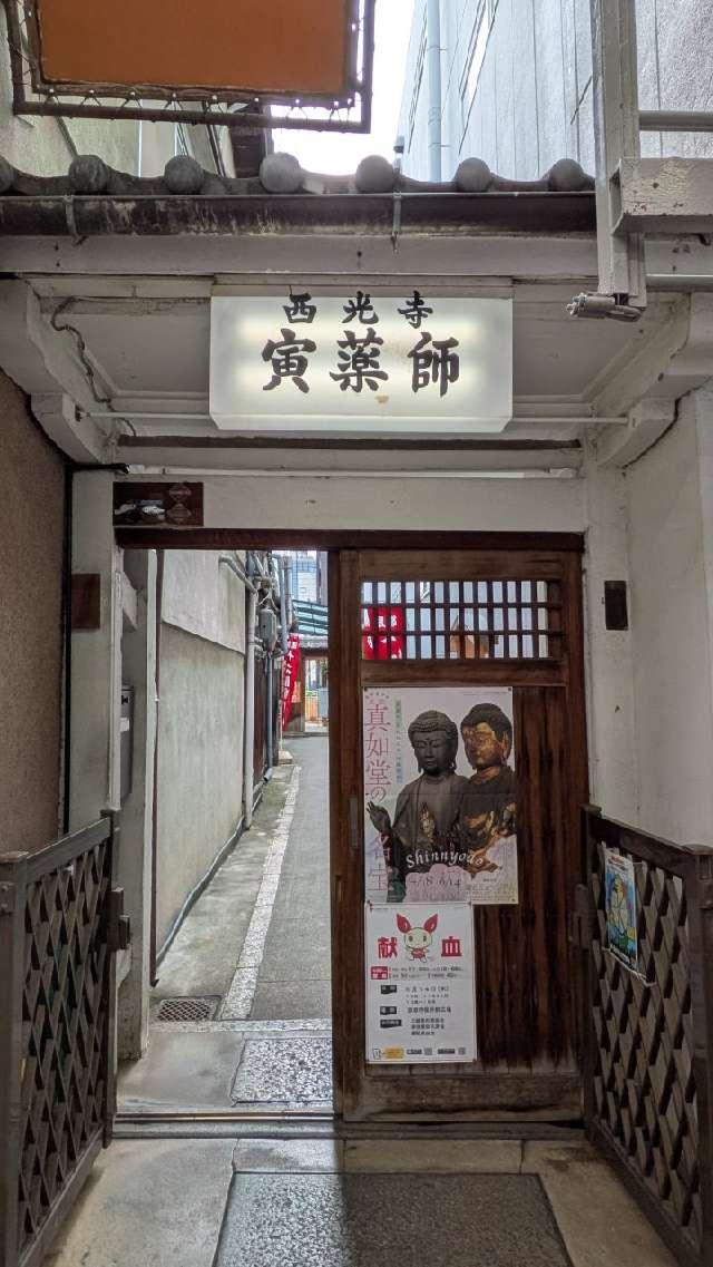 西光寺（寅薬師）の参拝記録3