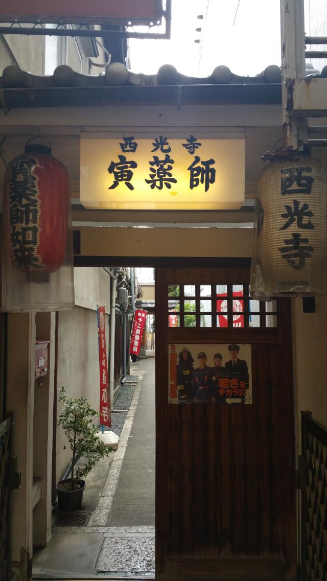 京都府京都市中京区新京極通蛸薬師上る中筋町495-1 西光寺の写真1