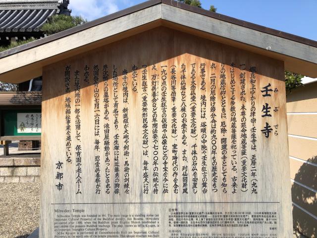 壬生寺の参拝記録(くりさん)