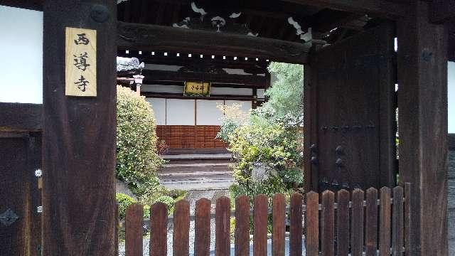 西導寺の参拝記録4