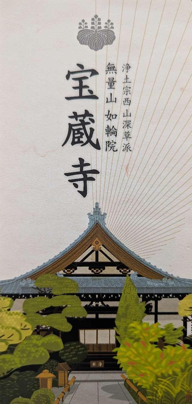 無量山 如輪院 宝蔵寺の参拝記録3