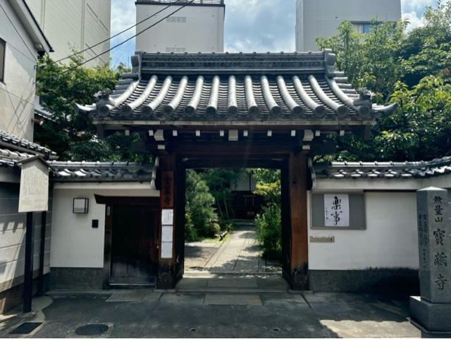 無量山 如輪院 宝蔵寺の参拝記録8