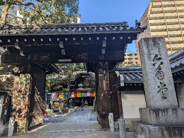 紫雲山 頂法寺（六角堂）(西国第十八番)の参拝記録9