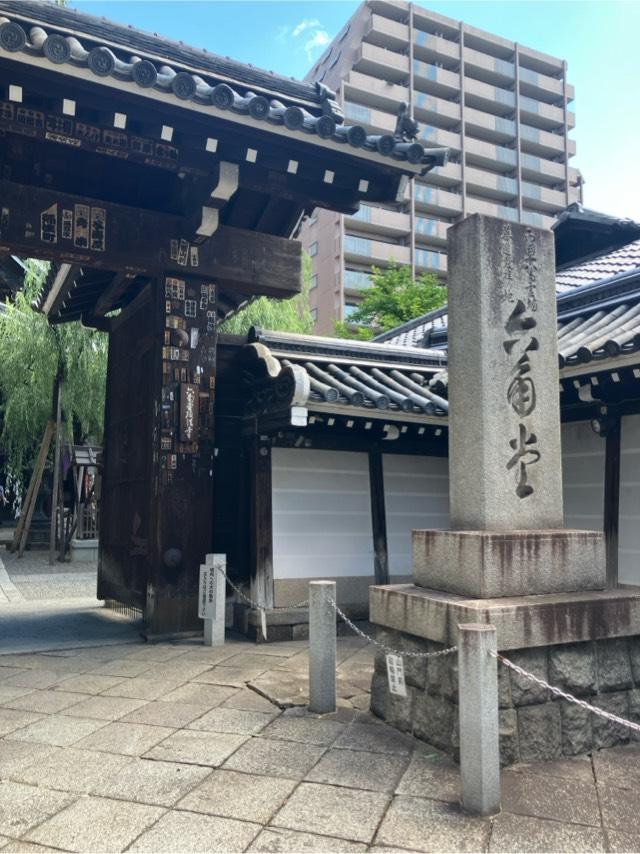 紫雲山 頂法寺（六角堂）(西国第十八番)の参拝記録9