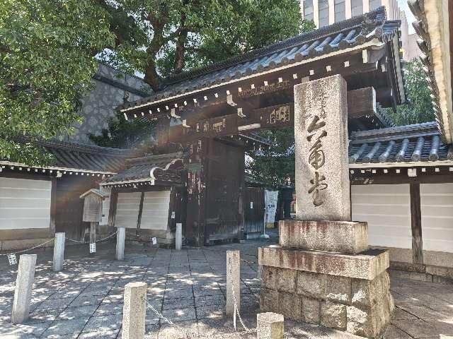 紫雲山 頂法寺（六角堂）(西国第十八番)の参拝記録10
