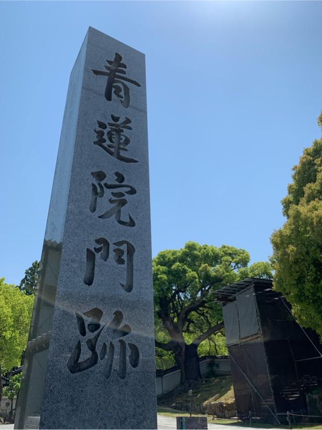 青蓮院門跡の参拝記録6