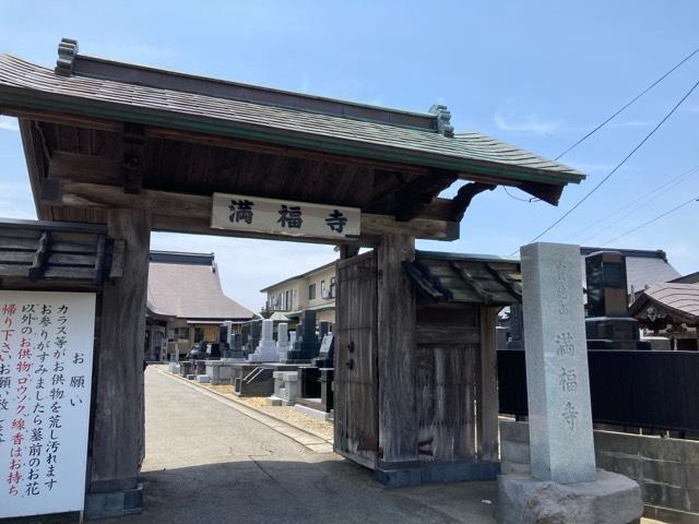 満福寺の参拝記録1