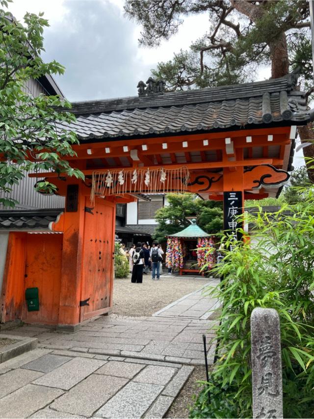 金剛寺庚申堂(八坂庚申堂)の参拝記録6