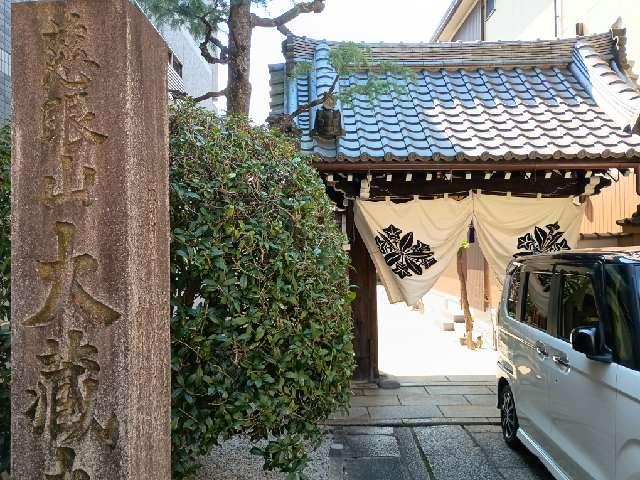 大蔵寺の参拝記録1