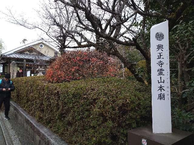 興正寺 霊山本廟の参拝記録2