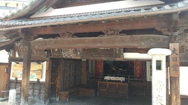真福寺（大日堂）の参拝記録8