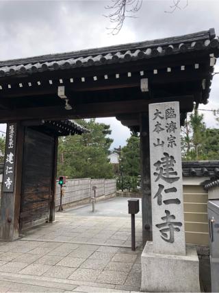 東山 建仁禅寺（建仁寺）の参拝記録(ヒデさん)