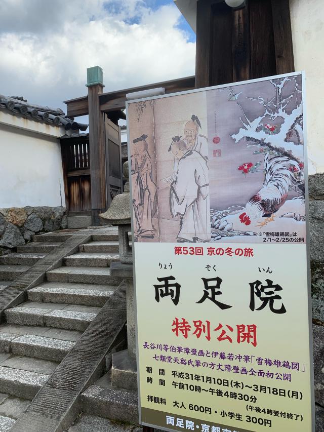 京都府京都市東山区大和大路通四条下る四丁目小松町591 建仁寺塔頭 両足院の写真3