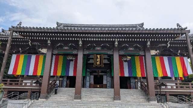 五百佛山 根来寺 智積院の参拝記録9