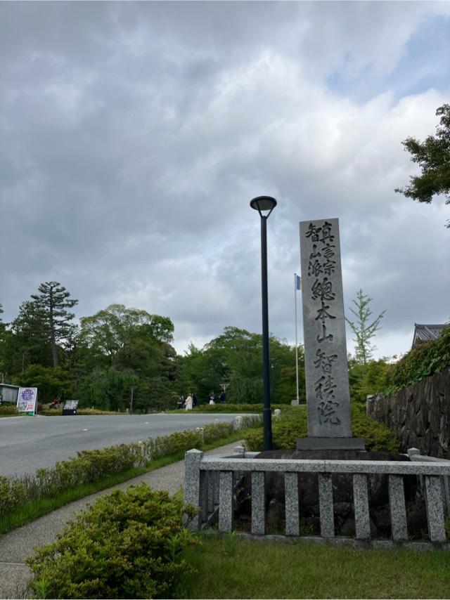 五百佛山 根来寺 智積院の参拝記録10