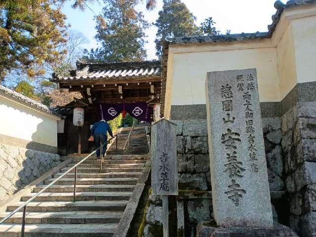 安養寺の参拝記録2