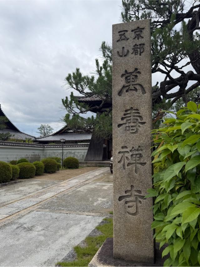 京城山 萬壽禅寺(万寿寺)の参拝記録1