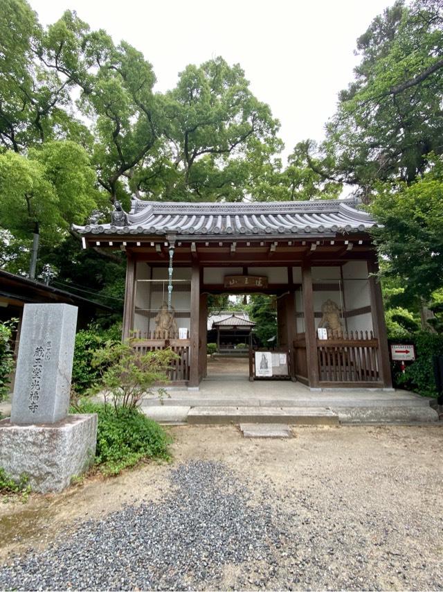 京都府京都市南区久世上久世町826 醫王山 蔵王堂 光福寺の写真1