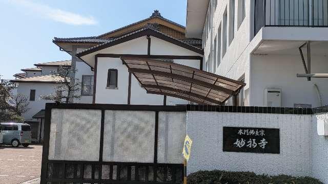妙福寺の参拝記録1