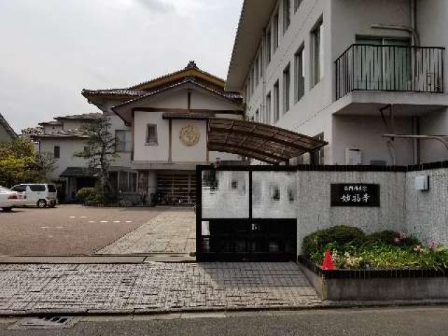 妙福寺の参拝記録3