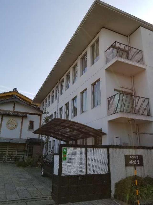 妙福寺の参拝記録2