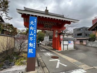 北向山不動院の参拝記録(堀田秀吉さん)