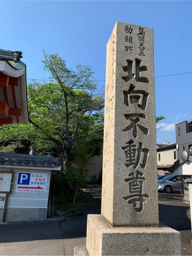 北向山不動院の参拝記録2
