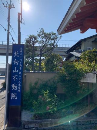 北向山不動院の参拝記録(はまちゃんさん)