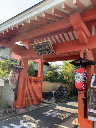 北向山不動院の参拝記録(はまちゃんさん)
