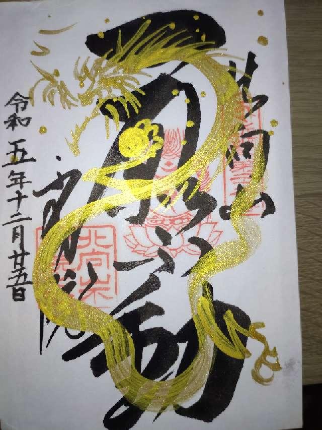 北向山不動院の参拝記録4